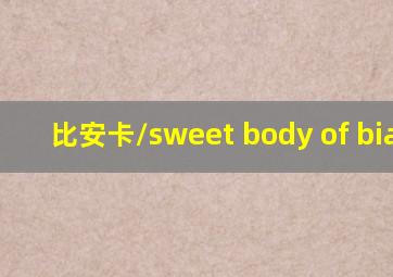 比安卡/sweet body of bianca